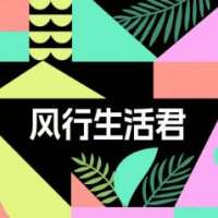 风行生活君