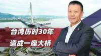 台湾速度“快”到吓人，淡江大桥落成，但亮点是“历时近30年”