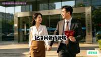 “纪总领证喜归公司，惊闻夫人撤资，公司危机降临！”