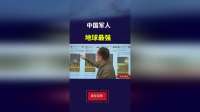 地球最强：中国军人！