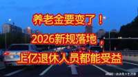 养老金要变了！2026新规落地，上亿退休人员都能受益 (1)