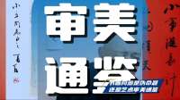 书画同源是伪命题还是艺术审美通鉴