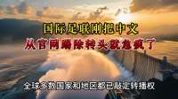 国际足联刚把中文从官网踢除，转头就急疯了！