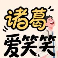 诸葛爱笑笑
