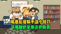 喝酒后缓解不适小技巧，可喝酸奶管用还护肠胃，简单看懂原理