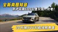 京沪实测1315公里只充一次电！20万级SUV打脸续航焦虑