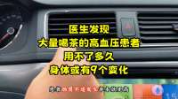 医生发现：大量喝茶的高血压患者，用不了多久，身体或有9个变化