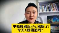 中概股涨近4％,涨嗨了!
              今天A股能追吗？