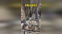 别看设备陈旧，工作起来不含糊