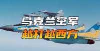 俄乌战争四周年：被判死刑的乌克兰空军，如何撑过了这地狱四年？