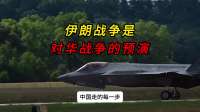 伊朗战争是对华战争的预演，后果不堪设想
