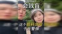 会致盲!这个眼科急症千万警惕，出现这样症状快去急诊！