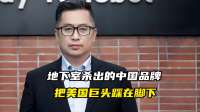 地下室杀出的中国品牌，把美国巨头踩在脚下