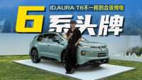 市面千篇一律？ID.AURA T6做不一样的合资纯电！