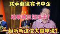 联手菲律宾卡中企，结果被三招反杀！听听这位大哥咋说？