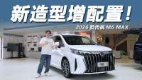 探店2026款传祺M6 MAX，10万级家用MPV新选择