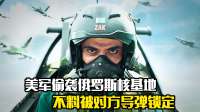 美军战机偷袭俄罗斯核基地，不料被对方导弹锁定，战争片