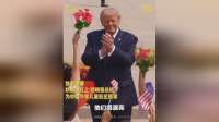 拾光纪·独家视角！特朗普为中国少年儿童驻足鼓掌