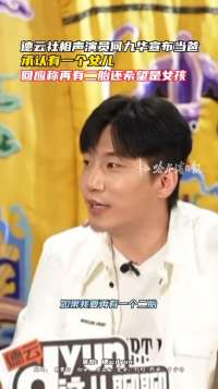 何九华宣布当爸，承认有一个女儿，去年综艺中透露“我没结婚”