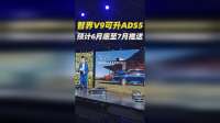 官宣！智界V9可升ADS5 预计6月底至7月推送