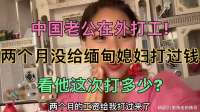 中国老公在外打工!两个月没给缅甸媳妇打过钱，看他这次打多少