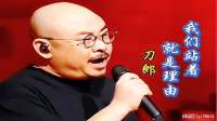 刀郎《我们站着就是理由》沧桑磁性的歌声令人热血沸腾