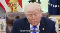 特朗普一句话成功劝开大鹅与大乌的杀红眼冲突