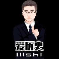 爱历史