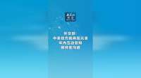 新华社消息｜外交部：中美双方就两国元首年内互动安排保持着沟通
