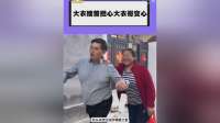 大衣嫂曾担心大衣哥变心不要自己，如今看来，她确实多虑了