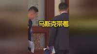 马斯克带着小儿子去吃国宴！