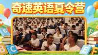广州深圳上海学霸组团，奔赴奇速英语夏令营