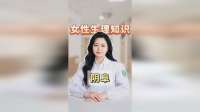 女生这里太神奇了，光看名称都不一般，你了解它吗