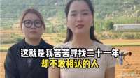 这就是我苦苦寻找二十一年，却不敢相认的人