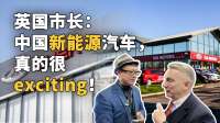 英国市长：中国新能源汽车，真的很exciting!