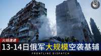 俄军大规模空袭基辅：多区建筑损毁、供水中断