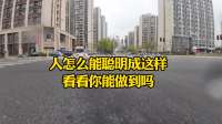 人怎么能聪明成这样看看你能做到吗