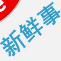 左运新鲜事