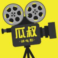 瓜叔讲电影