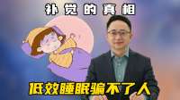 补觉的真相 低效睡眠骗不了人
