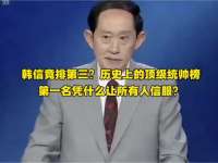 王立群：韩信竟排第三？历史顶级统帅榜，第一名凭啥让所有人服！