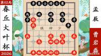 象棋神少帅：2026春丘大叶杯第一季决赛（2）曹岩磊巅峰对决孟辰