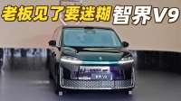 华为+MPV，哪个老板见了不迷糊啊，实拍智界V9