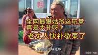全网最狠姑爷，给老丈人快补歇菜了，笑的肠子都拧成麻花了！！！