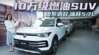 10万级燃油SUV 德系调校油耗不高 途岳新锐值得抄底吗？