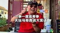 又是一年高考季！天坛马哥聊如何逆袭