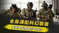 美军单兵真是少爷兵？满配科幻装备加地狱训练，全球都难逢对手