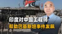 5.7空战一年后，中国工程师亲口承认去了巴基斯坦：印度发飙了