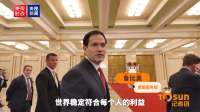 美国国务卿鲁比奥：中美关系非常有建设性