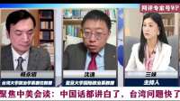 台湾问题中美表述变了！ 聚焦中美会谈：中国话都讲白了
